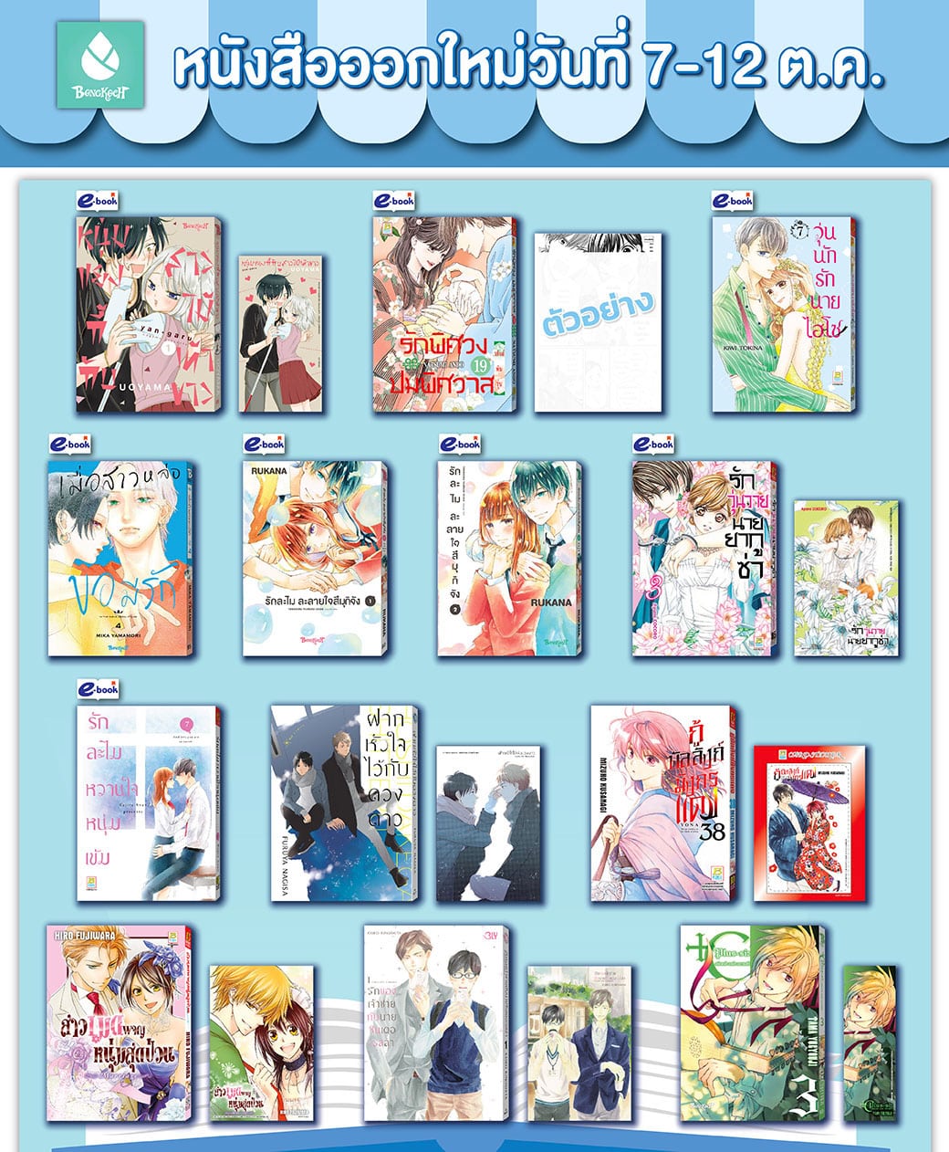 หนังสือบงกชออกใหม่วันที่ 7-12 ตุลาคม